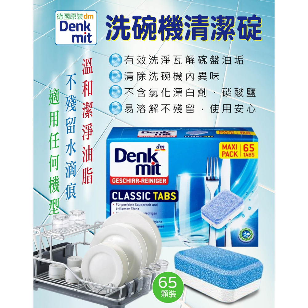 EY.德國 Denk mit 洗碗機專用清潔劑(軟化鹽、光潔劑、洗碗粉、洗碗錠)(Denkmit)-細節圖4