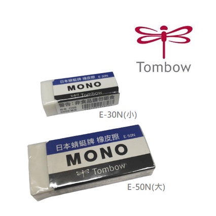 FY.日本 TOMBOW 蜻蜓牌 經典橡皮擦 MONO E-30N(小) / E-50N(大)