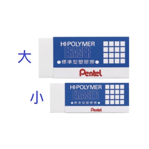 FN.Pentel 標準型橡皮擦(小 ZEH-05)(大 ZEH-10)