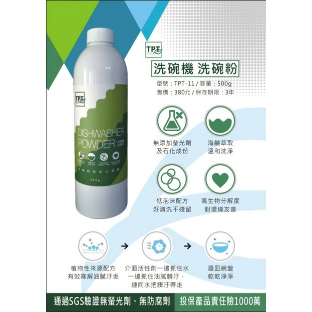 EN.台灣製造 寰宇淨化 TPT 友善萃取 洗碗機洗碗粉 & 軟化鹽 &光潔劑 (海鹼萃取)-細節圖3