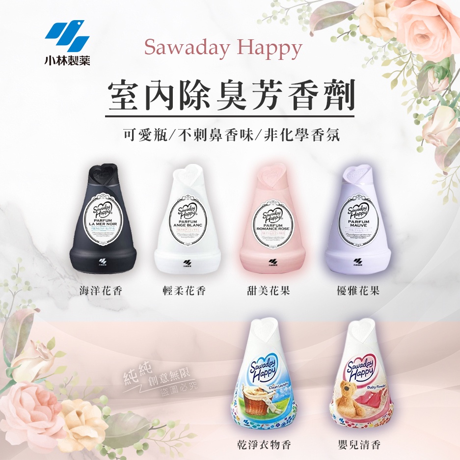 IY.日本 小林製藥 可愛瓶 Sawaday Happy 室內除臭芳香劑
