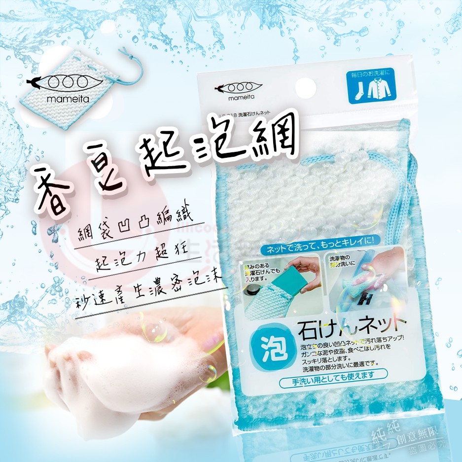 BY.日本 Mameita MK 肥皂專用起泡網、洗衣皂起泡網、洗衣海綿