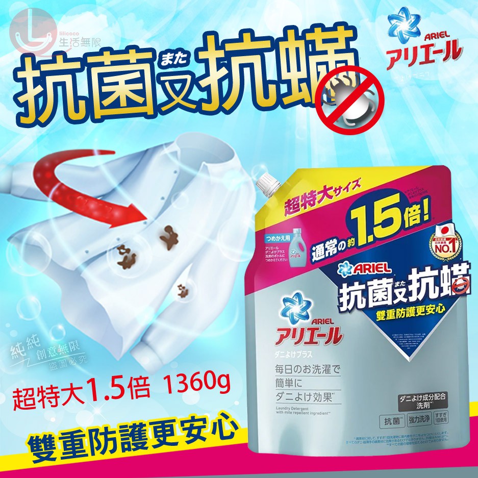 GN.日本 P&amp;G ARIEL 抗菌抗蟎濃縮洗衣精補充包 1360g