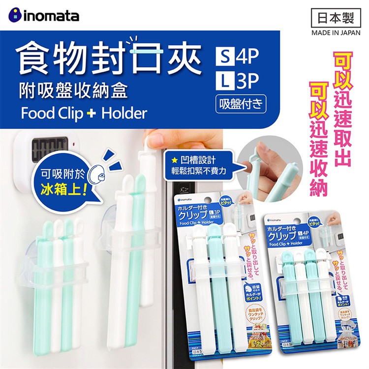 AY.日本製 【INOMATA】附吸盤收納套封口夾、零食夾 (S4入、L3入)