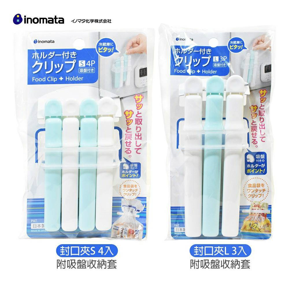 AY.日本製 【INOMATA】附吸盤收納套封口夾、零食夾  (S4入、L3入)-細節圖2