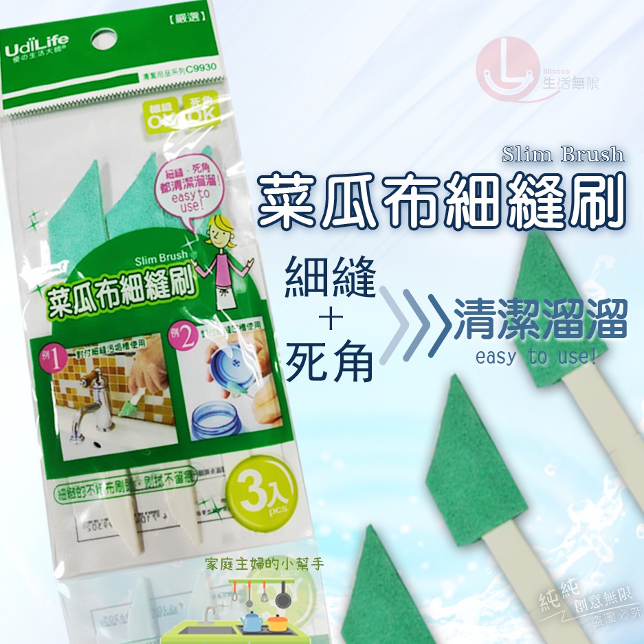 BN.生活大師 UdiLife 菜瓜布細縫刷 3入