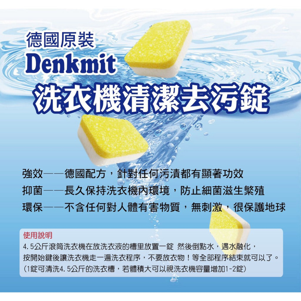 HY.Ж 德國熱賣 Denkmit 洗衣槽強力清潔錠-細節圖2