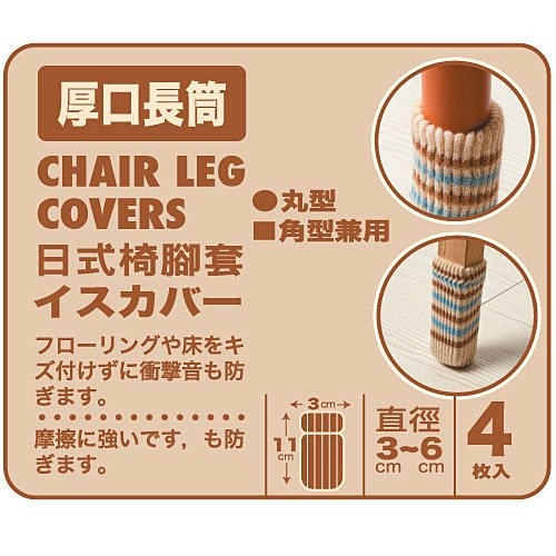 DN.Ж UdiLife 日式條紋厚口長筒椅腳套.椅套 4枚入 ◇-細節圖3