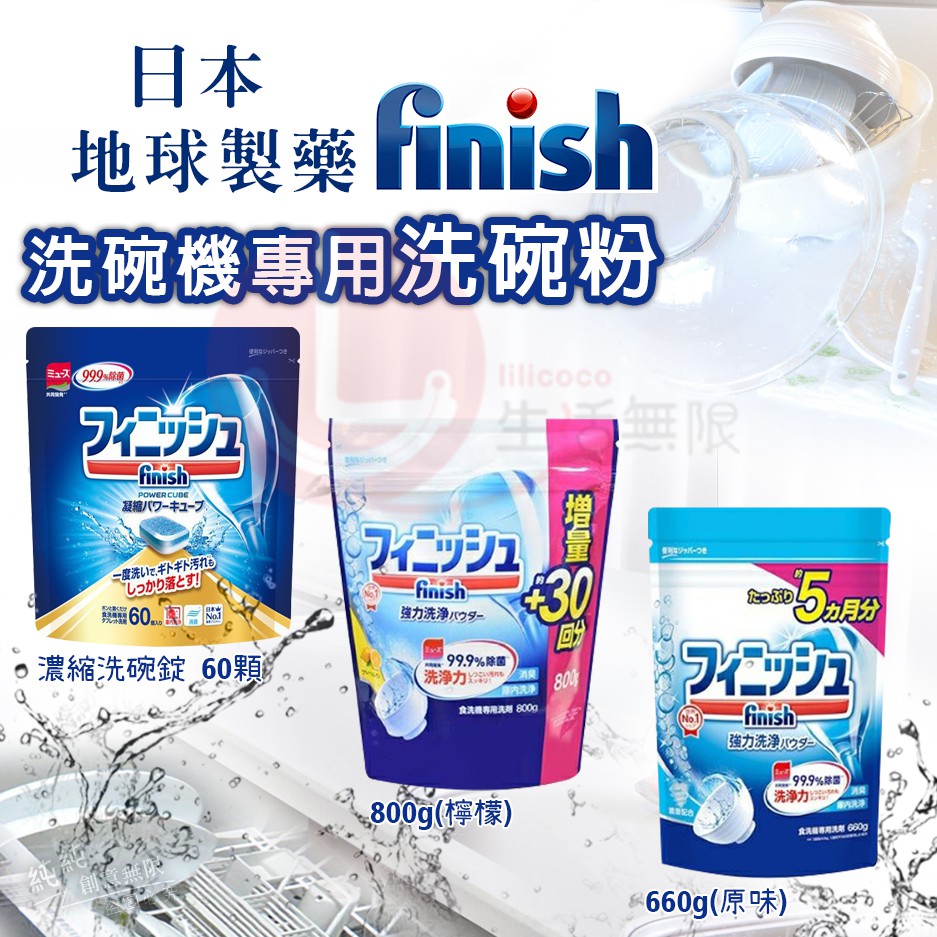 AY.日本 地球製藥 finish 洗碗機專用洗碗粉 660g &amp; 900g