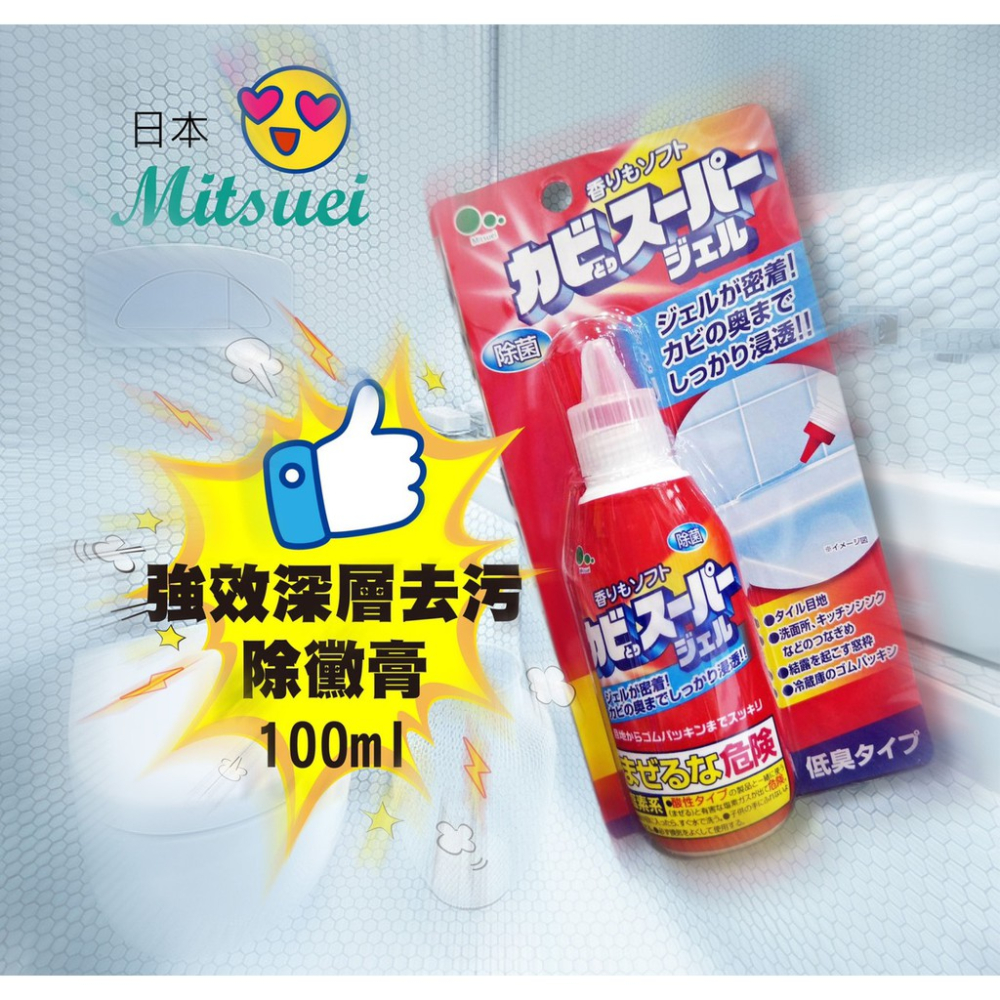 GY.日本 MITSUEI 美淨易 浴室除霉凝膠、強效深層去污除黴膏 100ml