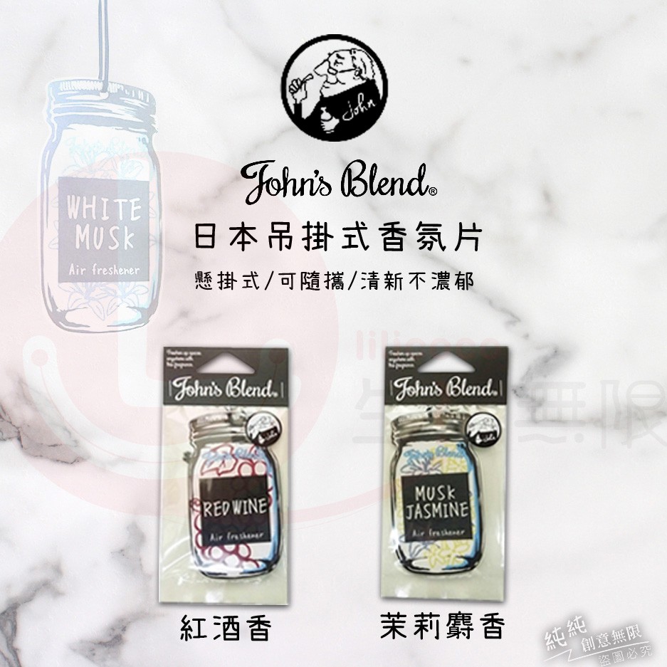 B.Ж JOHN＇S BLEND 香氛片.芳香片.香氛吊飾◇ 13種款式-細節圖5