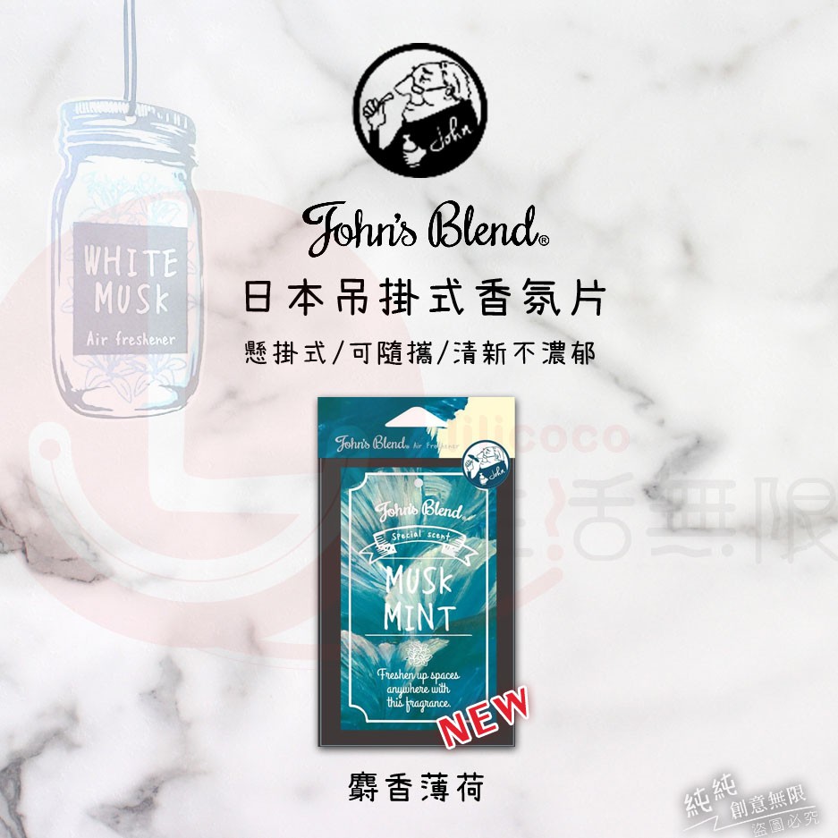 B.Ж JOHN＇S BLEND 香氛片.芳香片.香氛吊飾◇ 13種款式-細節圖8