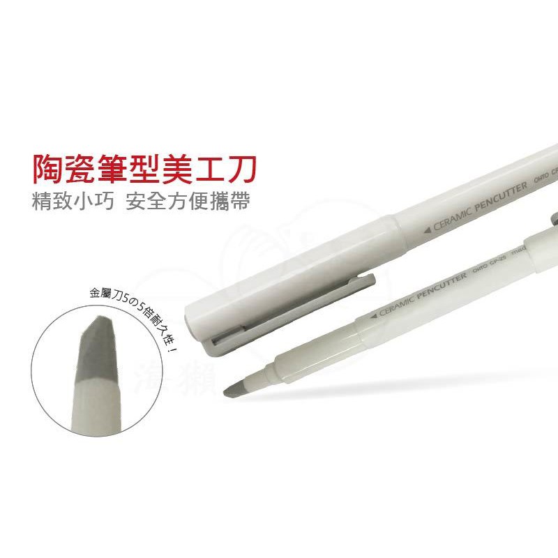 BY.Ж 日本 OHTO 樂多 CP-25 陶瓷筆刀.陶瓷筆型美工刀. 陶瓷裁紙刀◇-細節圖3