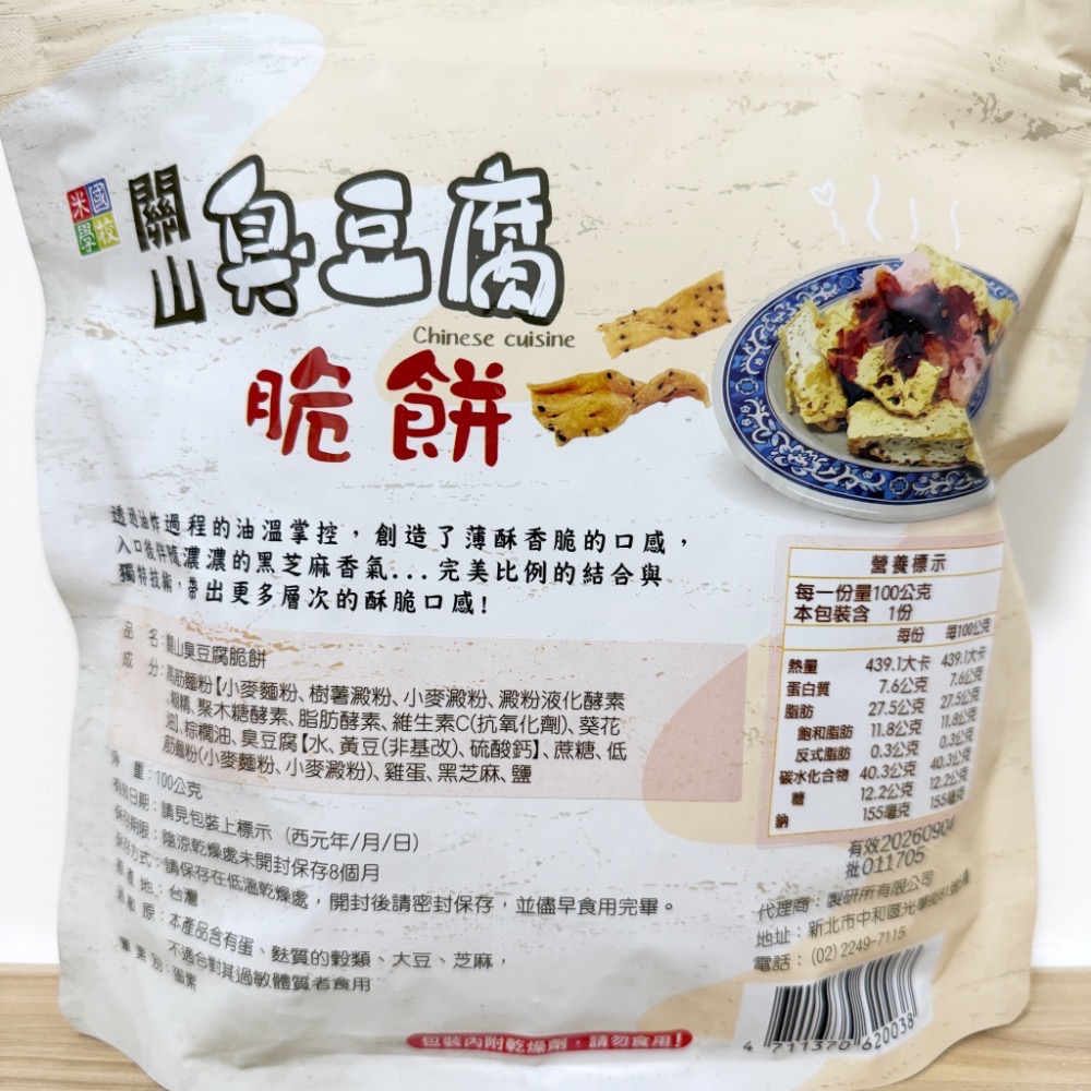 《關山鎮農會》關山臭豆腐脆餅-細節圖2