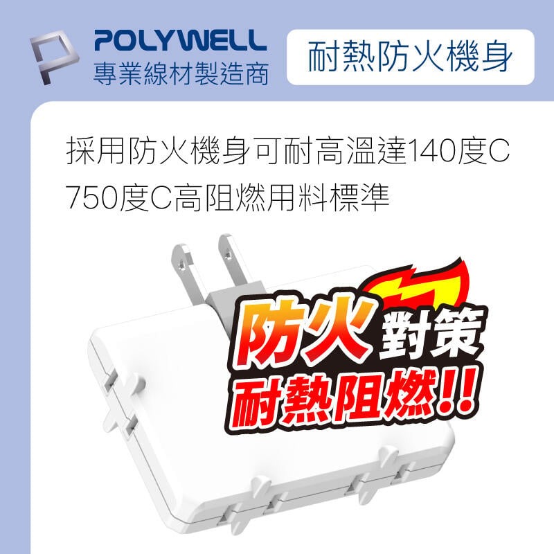 [大塊文具含發票]POLYWELL 可轉向4座3面插頭 防火材質 體積小 臺灣製造MIT BSMI認證 寶利威爾-細節圖4