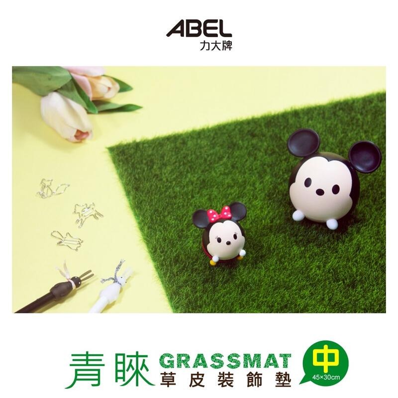 大塊文具含發票] ABEL 力大66821 / 66822 草皮裝飾墊-45*30CM /60x45CM