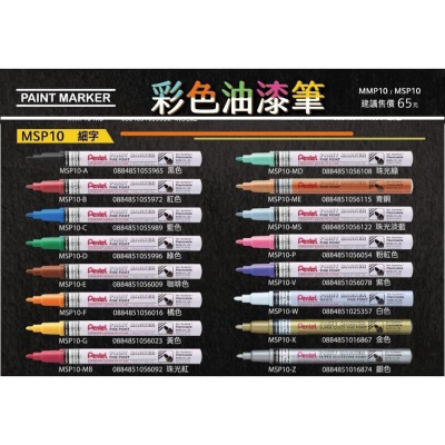 [大塊文具含發票] Pentel飛龍 MSP10 細字 油漆筆1.5mm 彩色油漆筆(細字) 內有多種顏色
