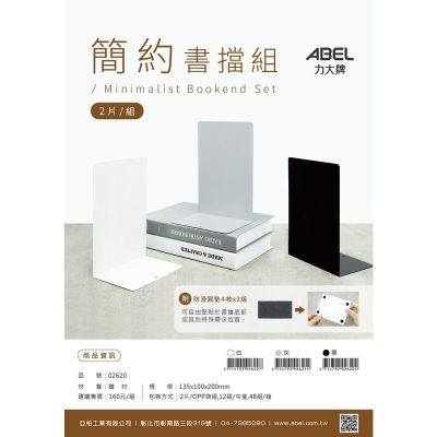 [大塊文具含發票] ABEL 力大 02620 簡約書檔(2入組) 灰/白/黑 質感超好 書擋/書架