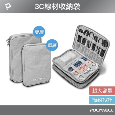 [大塊文具含發票] POLYWELL 3C大容量收納包 旅行收納袋 充電器充電線 無線耳機 一包搞定 適合出差 外出旅遊