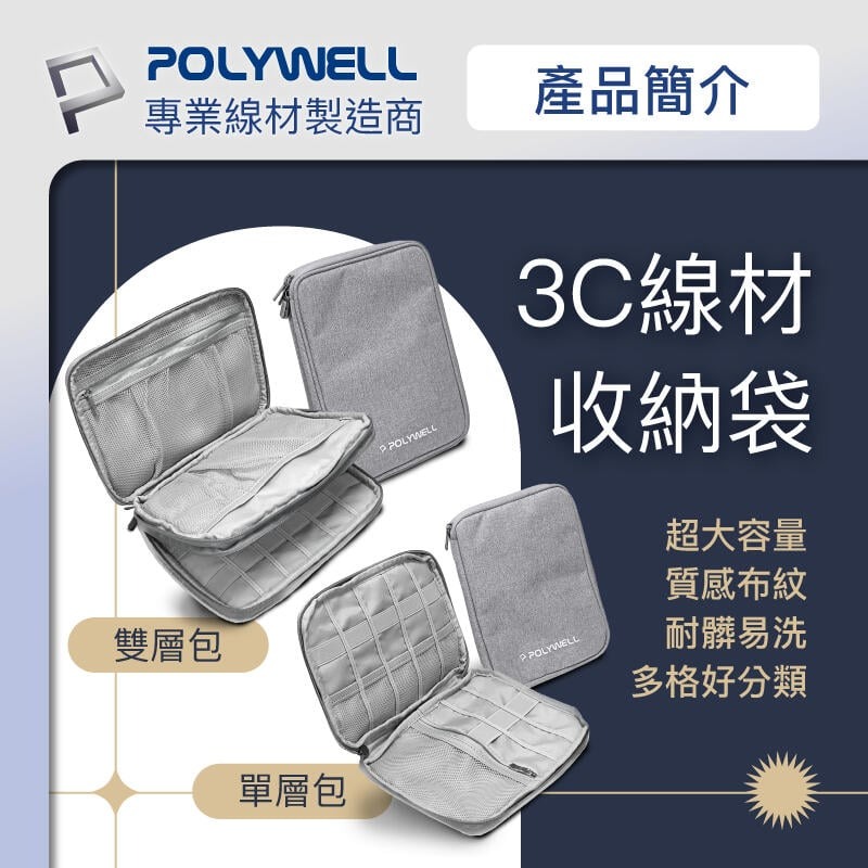 [大塊文具含發票] POLYWELL 3C大容量收納包 旅行收納袋 充電器充電線 無線耳機 一包搞定 適合出差 外出旅遊-細節圖2