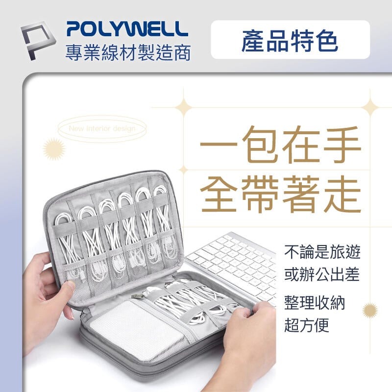 [大塊文具含發票] POLYWELL 3C大容量收納包 旅行收納袋 充電器充電線 無線耳機 一包搞定 適合出差 外出旅遊-細節圖3