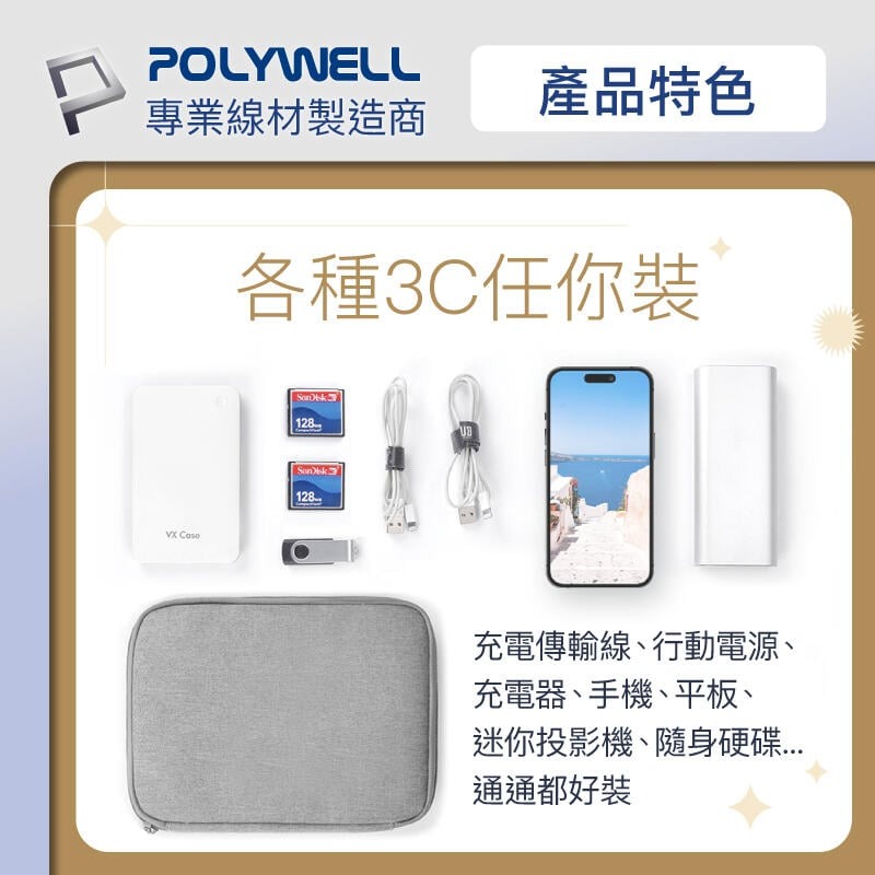 [大塊文具含發票] POLYWELL 3C大容量收納包 旅行收納袋 充電器充電線 無線耳機 一包搞定 適合出差 外出旅遊-細節圖4