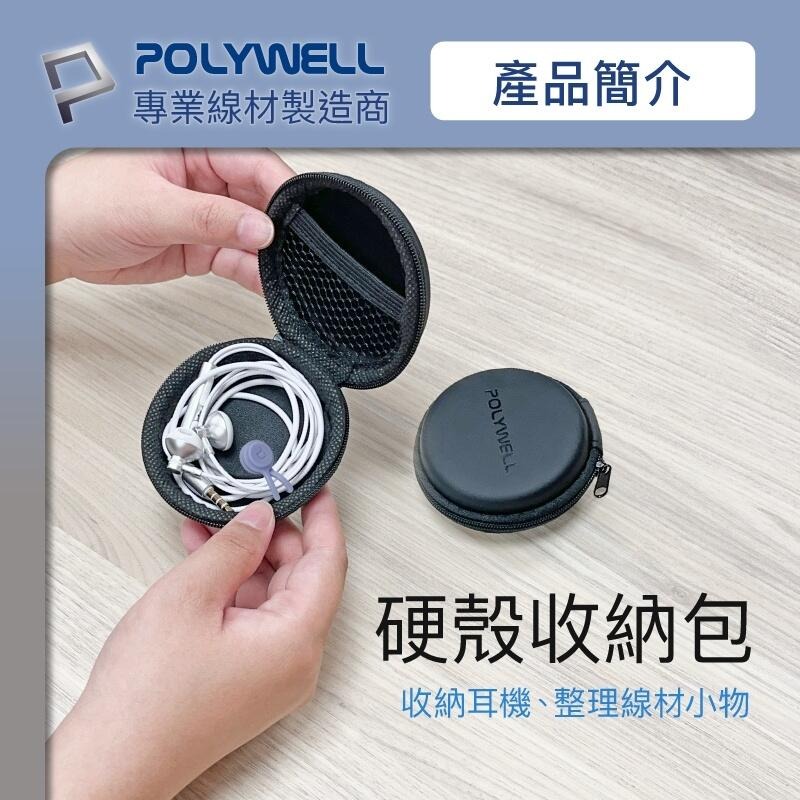 [大塊文具含發票] POLYWELL 硬殼耳機收納包 充電線 隨身碟 記憶卡 適合上班 出差 旅遊 隨身小物收納-細節圖2