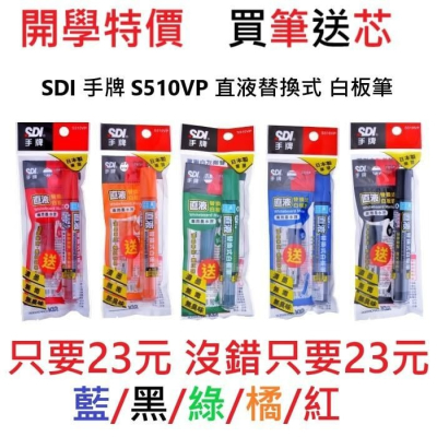 [大塊文具含發票] SDI 手牌 S510VP 直液替換式 白板筆 買筆送芯 組合包 藍/紅/綠/黑/橘