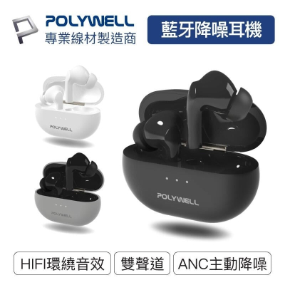 [大塊文具含發票]POLYWELL 無線藍牙主動式降噪耳機 高質感音效 耳機觸控式操作 USB-C充電倉設計