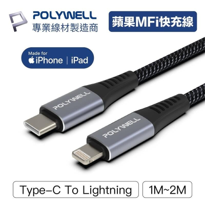 [大塊文具含發票] POLYWELL Type-C Lightning 蘋果 APPLE MFi認證PD快充線 1-2米