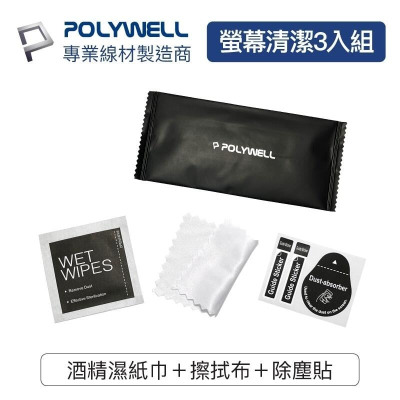 [大塊文具含發票] POLYWELL 手機螢幕清潔包 清潔工具組 貼膜清潔工具 適用手機貼膜 寶利威爾