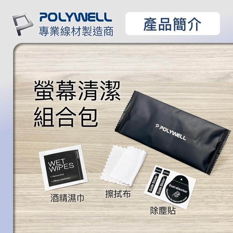 [大塊文具含發票] POLYWELL 手機螢幕清潔包 清潔工具組 貼膜清潔工具 適用手機貼膜 寶利威爾-細節圖4