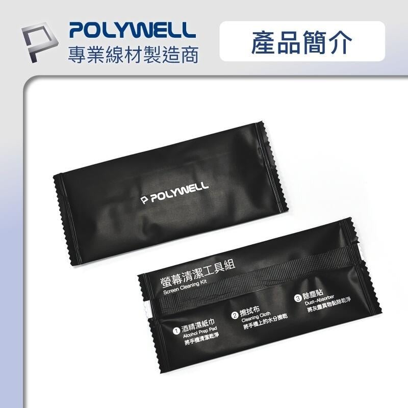 [大塊文具含發票] POLYWELL 手機螢幕清潔包 清潔工具組 貼膜清潔工具 適用手機貼膜 寶利威爾-細節圖5