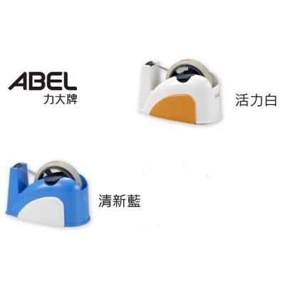 [大塊文具含發票] 力大牌 ABEL TD130 小巧鯨安全專利 03930 膠帶臺