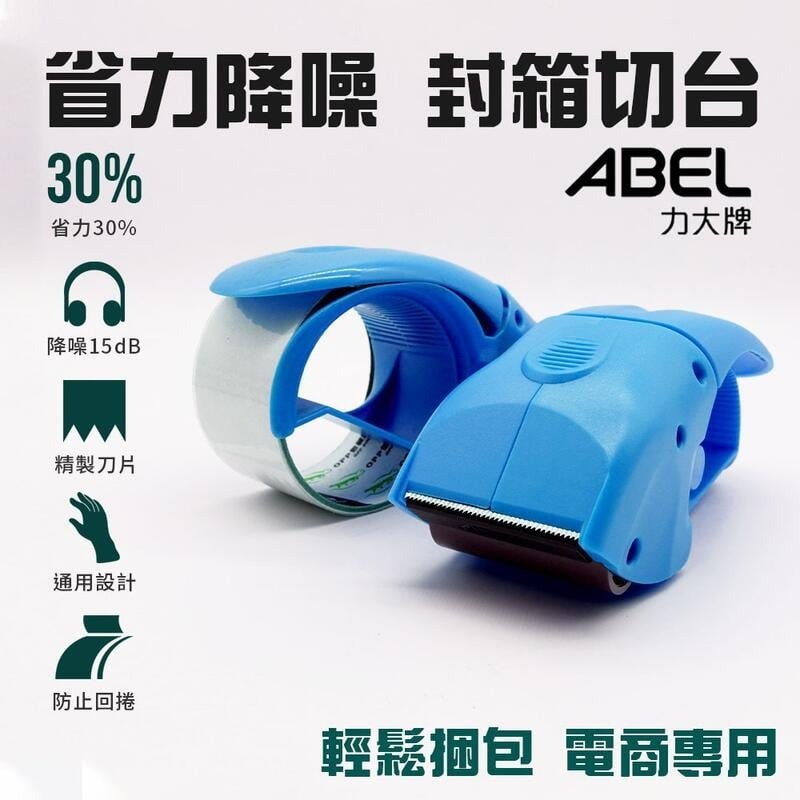 [大塊文具含發票] 電商專用 ABEL力大 EVO省力降噪 封箱膠帶臺 封箱專用 封箱神器 力大牌 膠臺-細節圖2