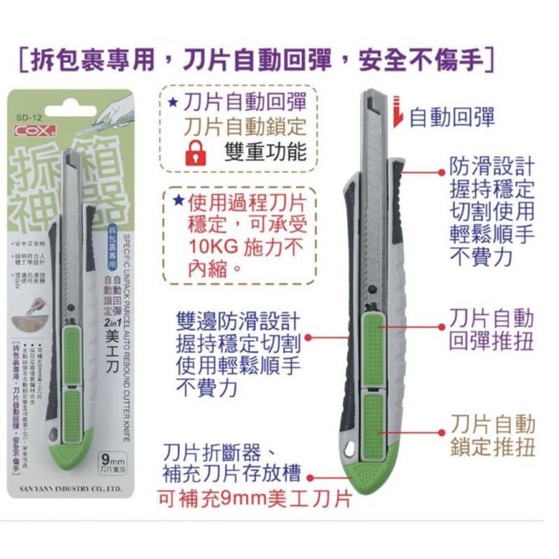 [大塊文具含發票] COX SD-12 拆包裹專用美工刀 自動回彈/自動鎖定2合1美工刀 超好用-細節圖2