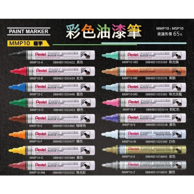 [大塊文具含發票] Pentel飛龍 MMP10 粗字 油漆筆 2.5mm 彩色油漆筆(粗字) 內有多種顏色