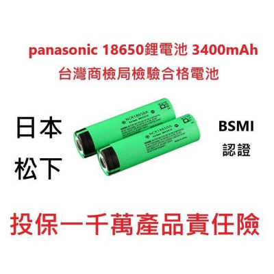 [大塊文具含發票] Panasonic 日本松下 國際牌 18650鋰電池 平頭/凸頭電池 3400MAH 鋰電池