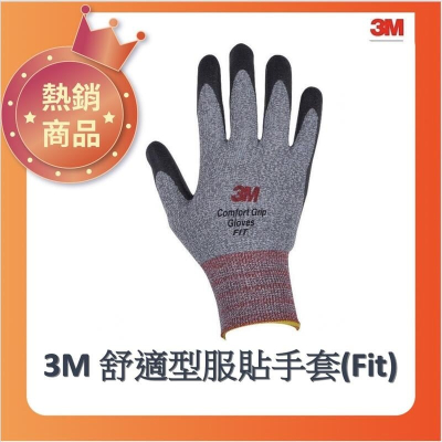 ［大塊文具含發票］3M FIT 舒適型服貼手套 止滑/耐磨手套 超耐磨 3M手套 (新版本)(灰色) 尺寸數量齊全