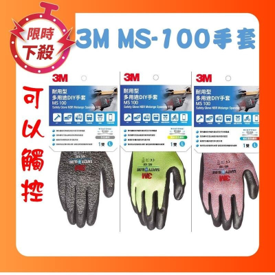[大塊文具含發票] 3M MS-100 耐用型手套 多用途DIY手套 3M手套 可觸控螢幕 手套