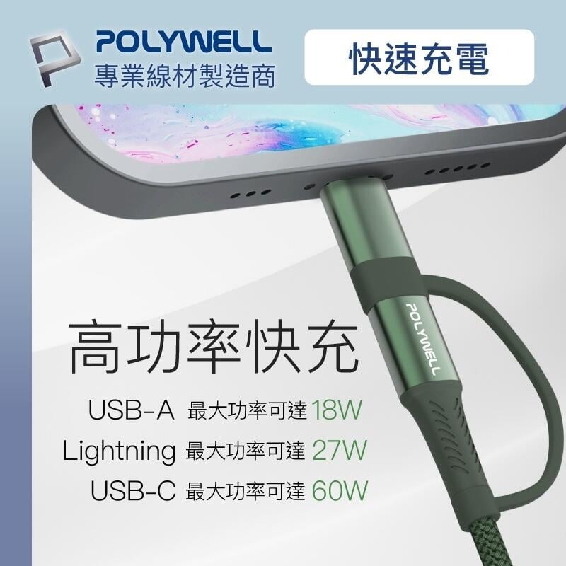 [大塊文具含發票] POLYWELL 四合一PD編織快充線 USB-A+C+Lightning 1米~2米 適用安卓蘋果-細節圖4