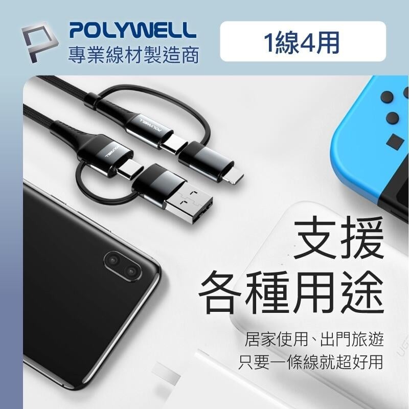 [大塊文具含發票] POLYWELL 四合一PD編織快充線 USB-A+C+Lightning 1米~2米 適用安卓蘋果-細節圖7