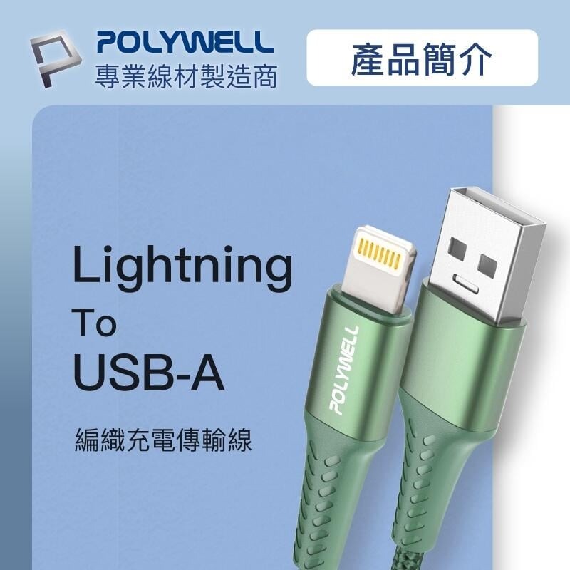 [大塊文具含發票] POLYWELL USB-A To Lightning 公對公編織充電線 1~2米 適用iPhone-細節圖3