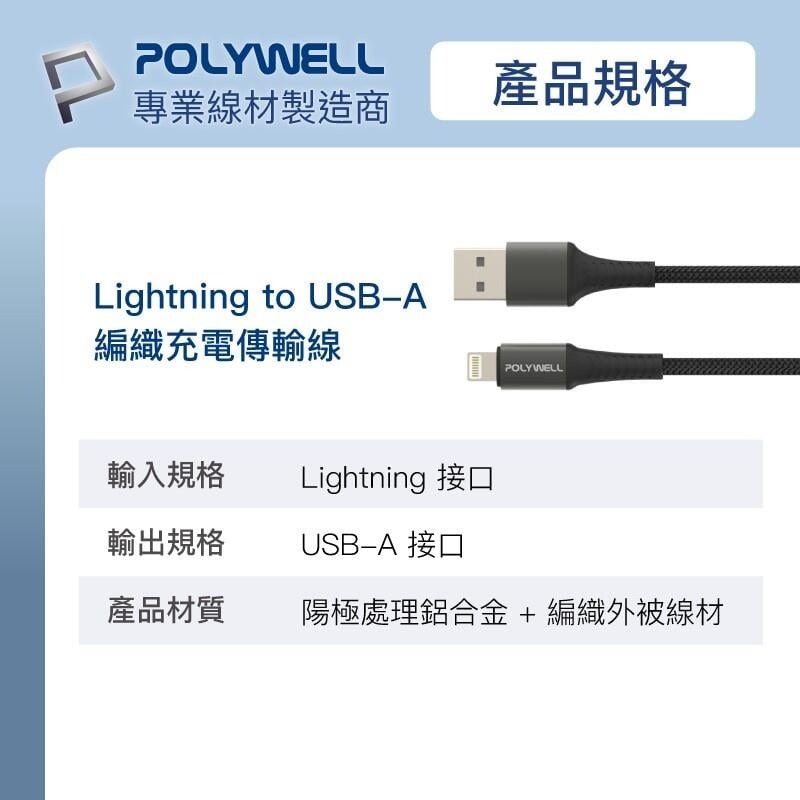 [大塊文具含發票] POLYWELL USB-A To Lightning 公對公編織充電線 1~2米 適用iPhone-細節圖5