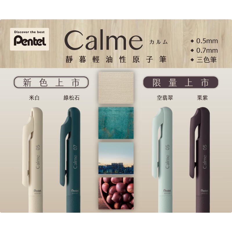 [大塊文具含發票] 日本 Pentel Calme靜暮 單色/3色 輕油性筆 0.5mm / 0.7mm 另有販賣筆芯-細節圖5