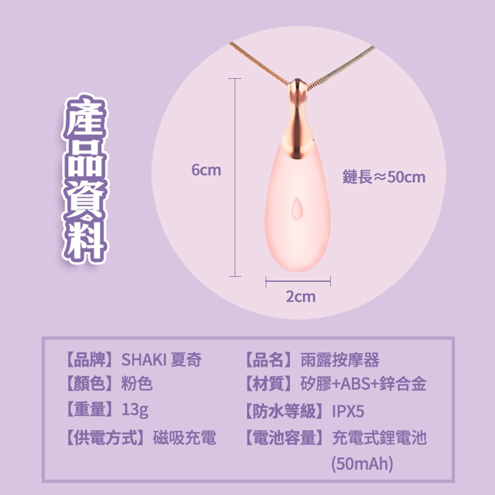 【OBIYUAN】SHAKI夏奇 項鍊 雨露按摩器 USB 磁吸充電 防水 自慰器  情趣用品 【SK00018】-細節圖2