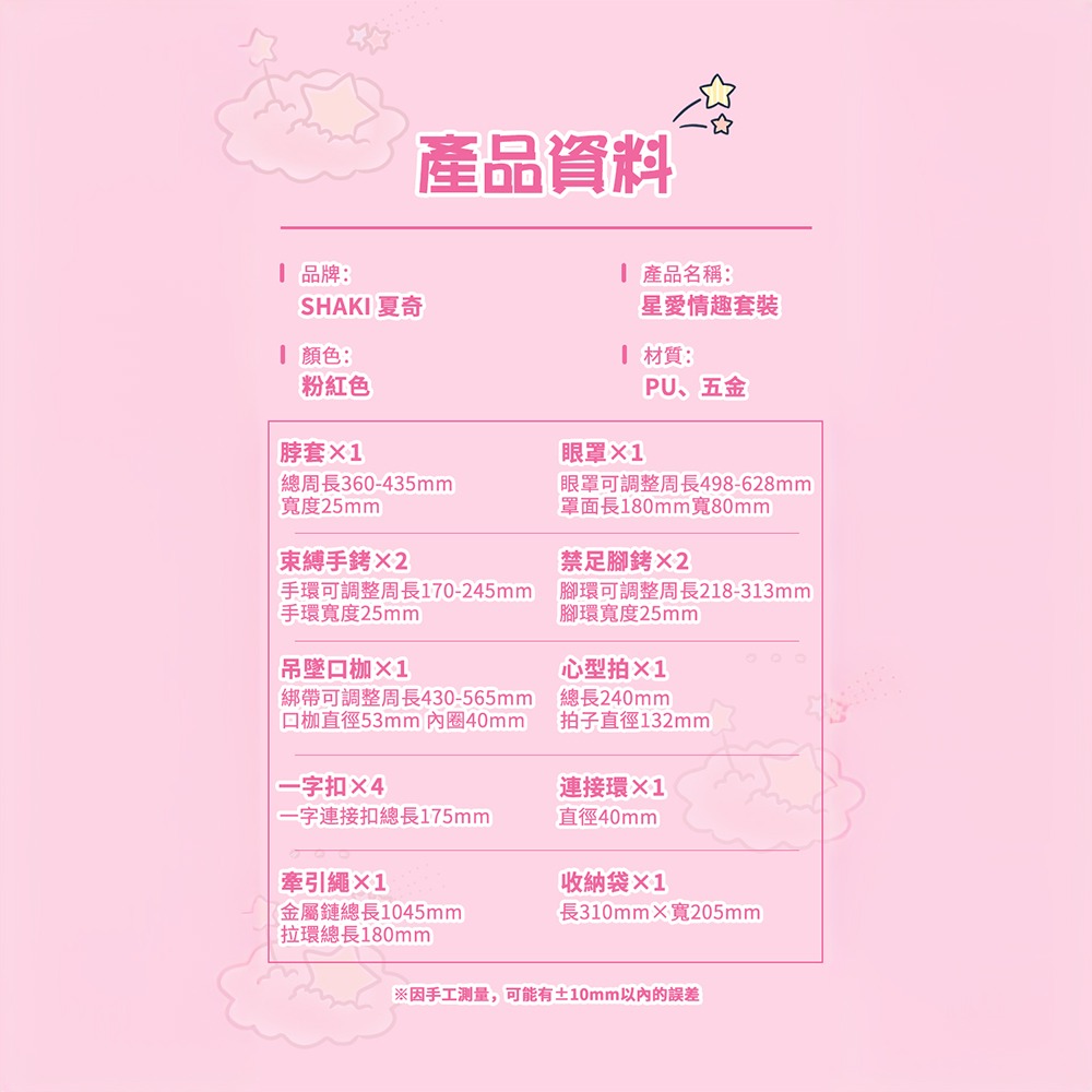 【OBIYUAN】SHAKI夏奇 星愛情趣套裝 SM 調教 十件套 情趣用品 【SK00012】-細節圖2