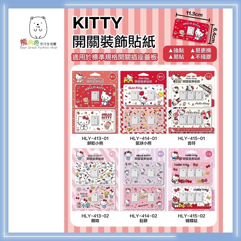 KITTY SNOOPY史努比 迪士尼 開關裝飾貼紙 開關貼 貼紙 單孔 雙孔 三孔 【SN0055】 熊角色流行生活館-細節圖2