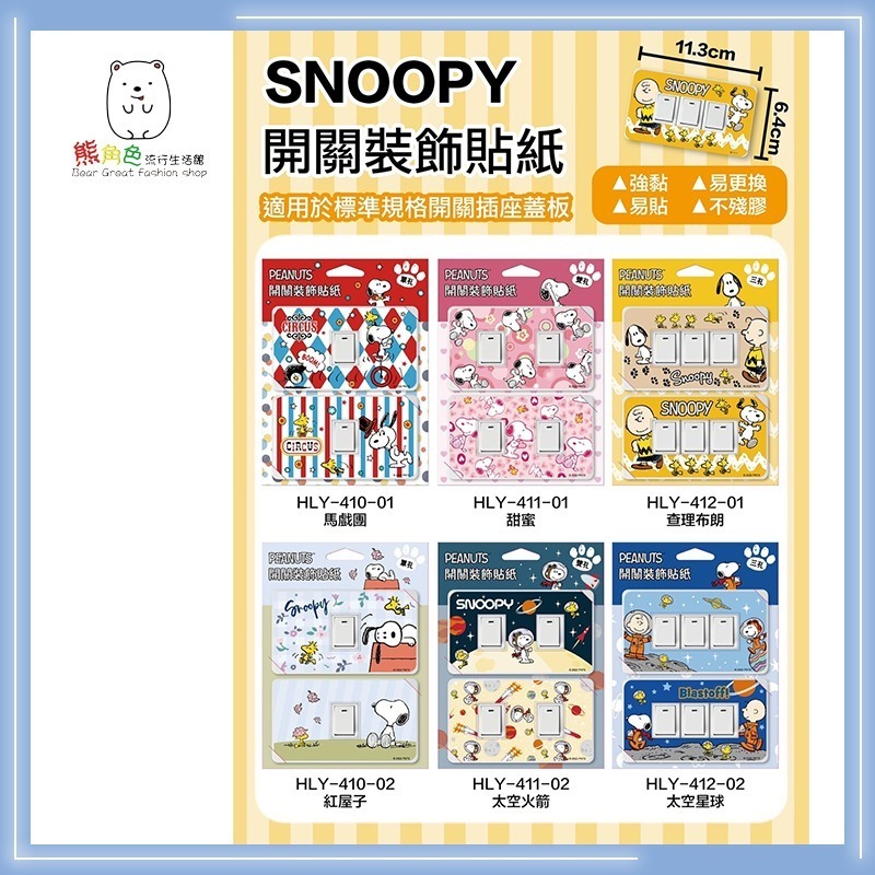 KITTY SNOOPY史努比 迪士尼 開關裝飾貼紙 開關貼 貼紙 單孔 雙孔 三孔 【SN0055】 熊角色流行生活館-細節圖3