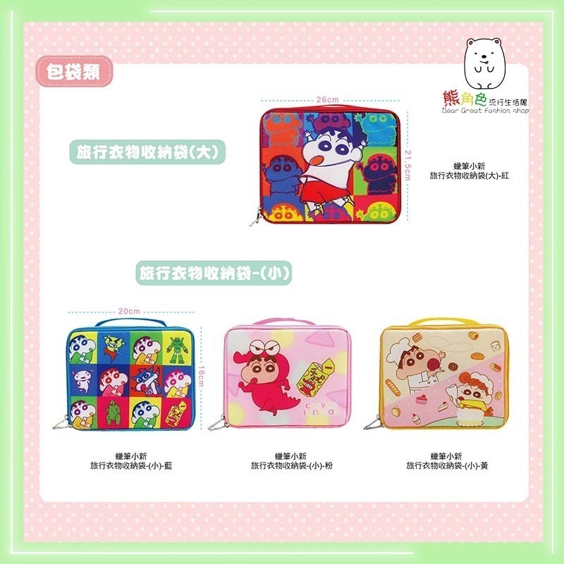 蠟筆小新 旅行衣物收納袋 收納袋 大 小 紅 藍 粉 黃 【ZZ0196】 熊角色流行生活館-細節圖4
